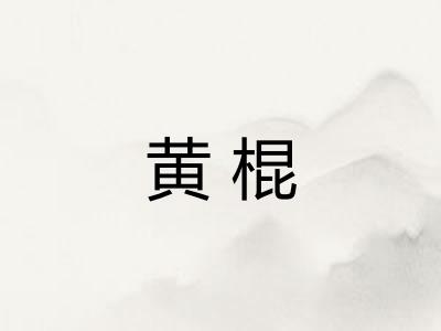 黄棍