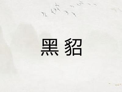 黑貂