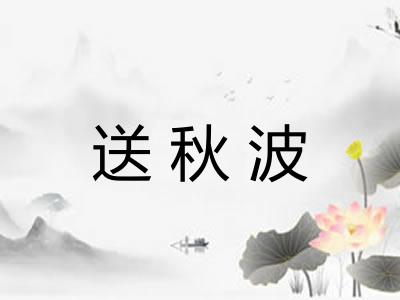 送秋波