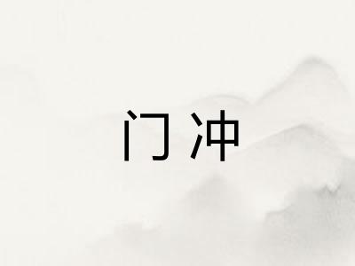 门冲
