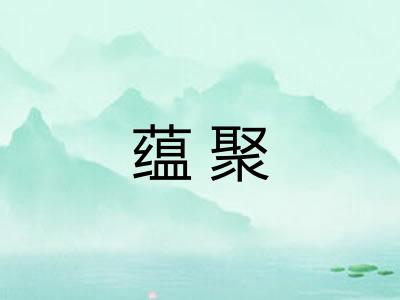 蕴聚