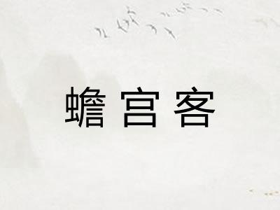 蟾宫客