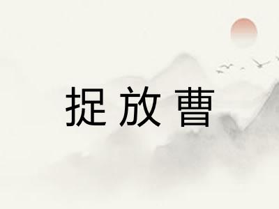 捉放曹