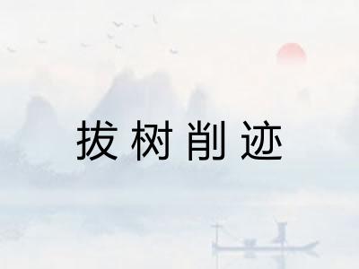 拔树削迹