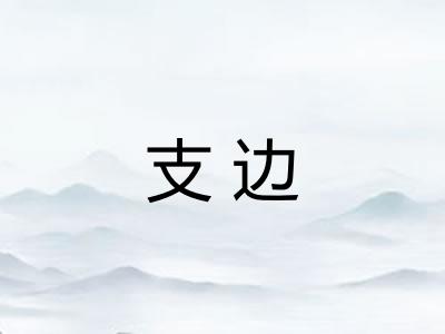 支边