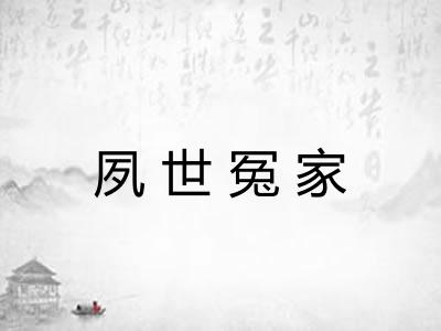 夙世冤家