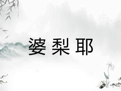婆梨耶