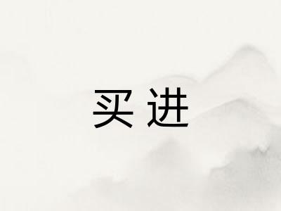 买进