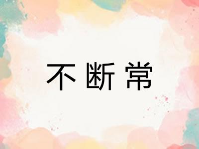 不断常 不断常