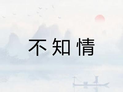 不知情