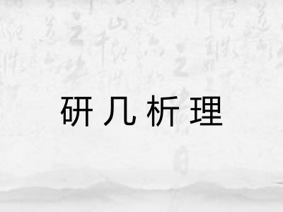 研几析理 研几析理
