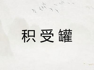 积受罐