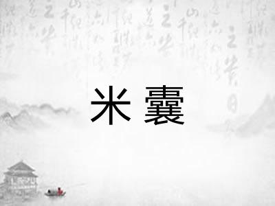 米囊
