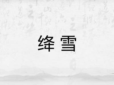 绛雪