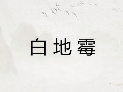 白地霉