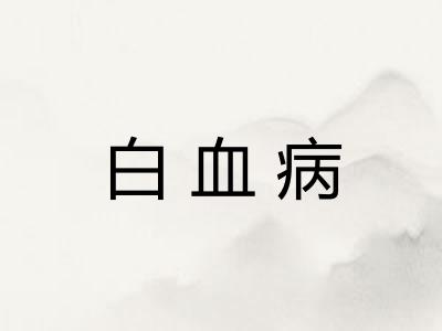 白血病