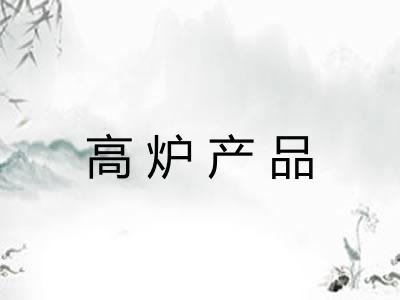 高炉产品