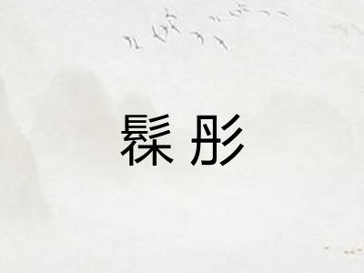 髹彤