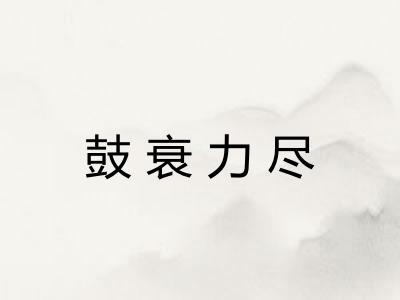 鼓衰力尽 鼓衰力尽