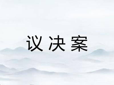 议决案