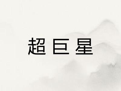 超巨星
