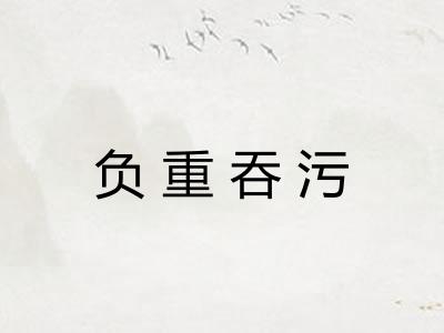 负重吞污 负重吞污