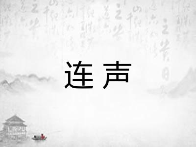 连声
