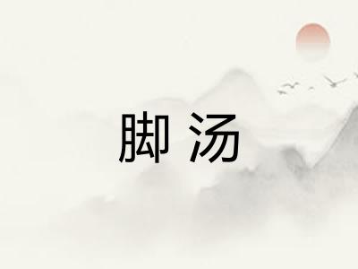 脚汤