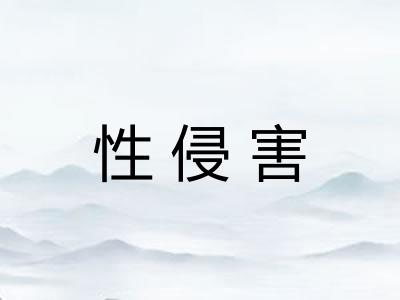 性侵害 性侵害