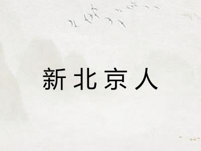 新北京人 新北京人