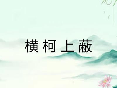 横柯上蔽