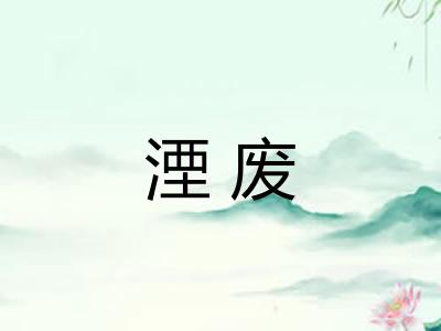 湮废 湮废