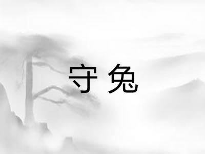 守兔