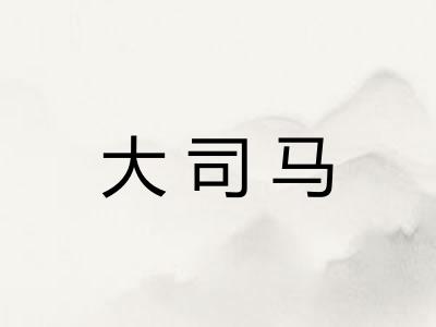 大司马