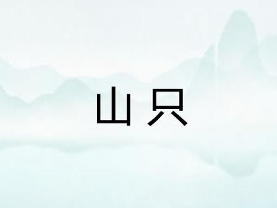 山只