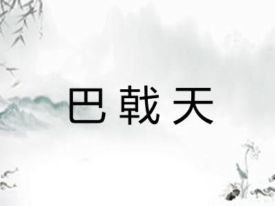 巴戟天