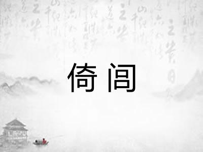 倚闾