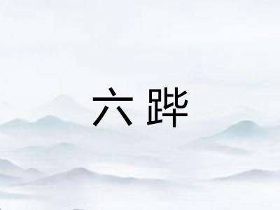 六跸