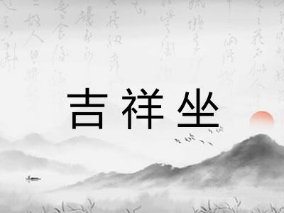 吉祥坐