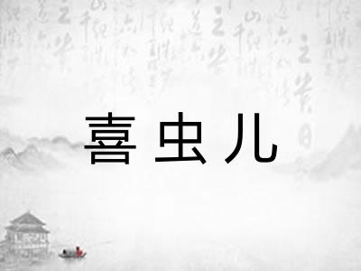 喜虫儿