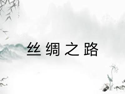 丝绸之路