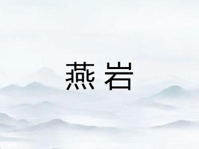 燕岩