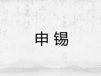 申锡
