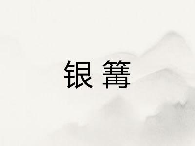 银篝