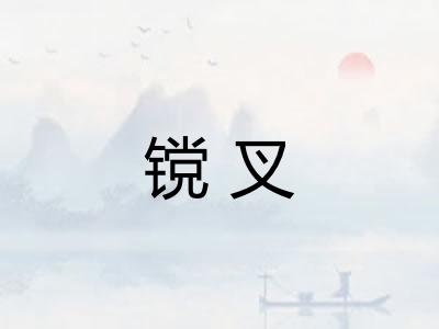 镋叉
