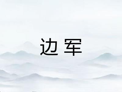 边军