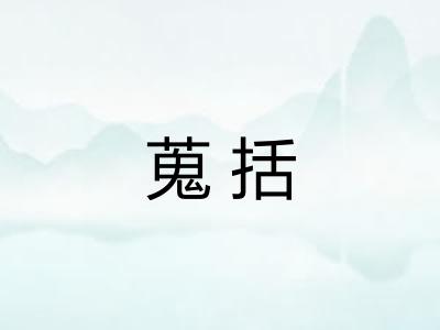 蒐括
