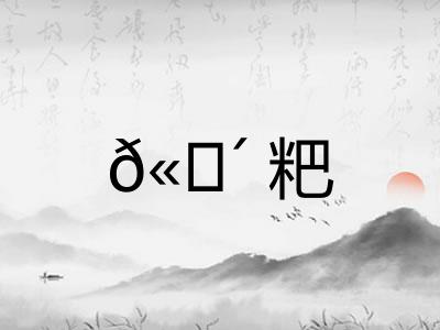 𫗴粑