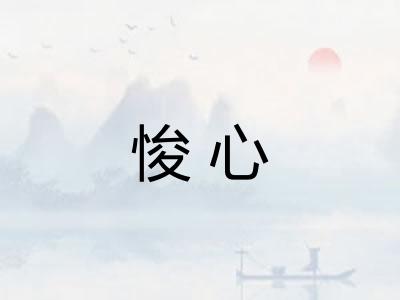悛心