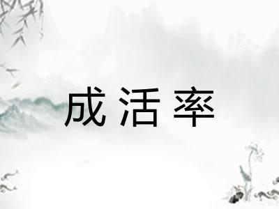 成活率